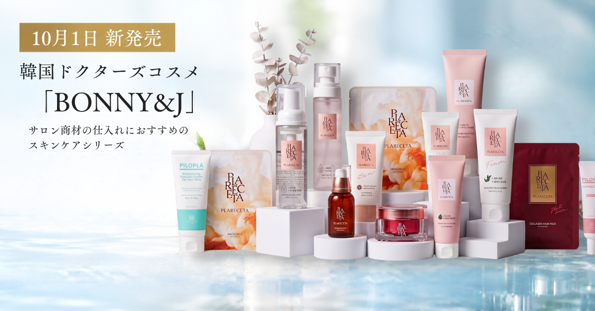 【10月1日新発売】韓国ドクターズコスメ「プラレセタ」「ビューブレイ」が登場！サロン商材の仕入れに注目の新商品