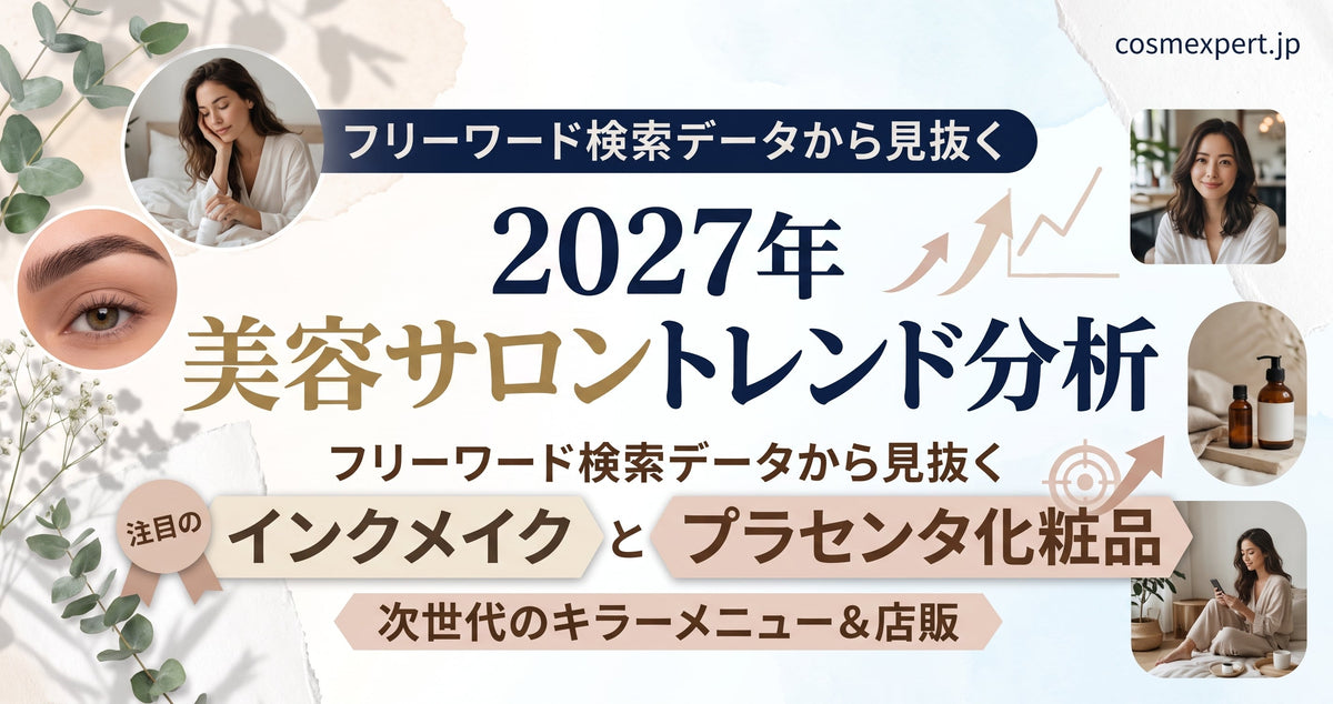 【2027年美容室・サロン経営】最新サービストレンド予測