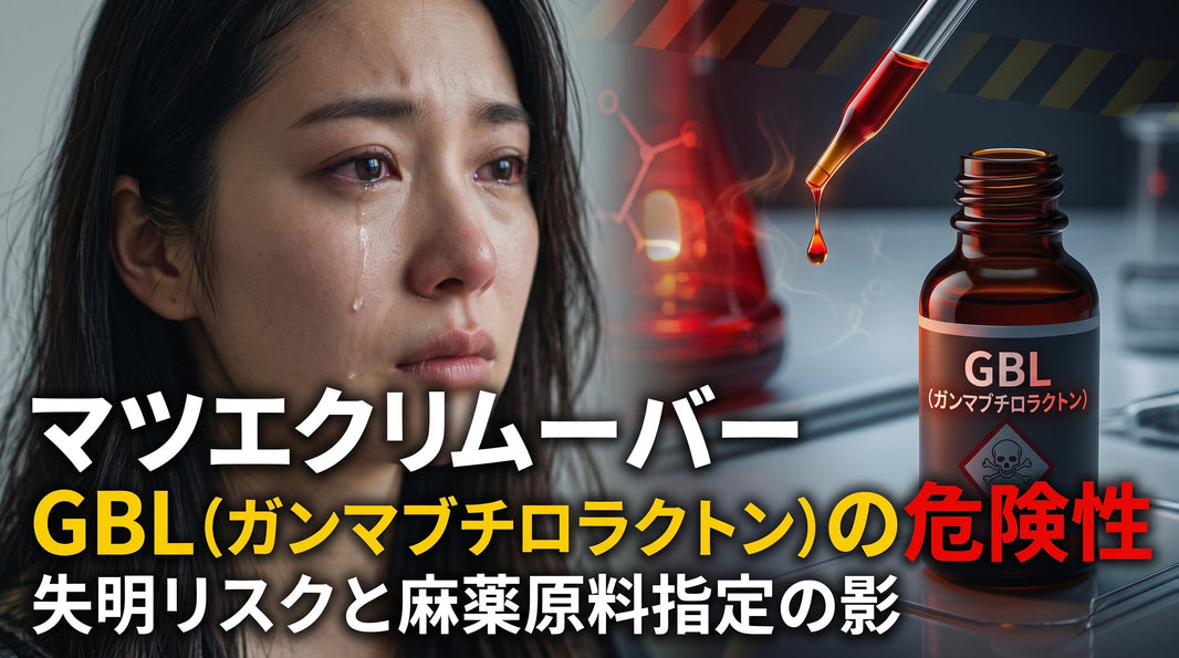 GBL主成分のまつげエクステ用リムーバーの危険性