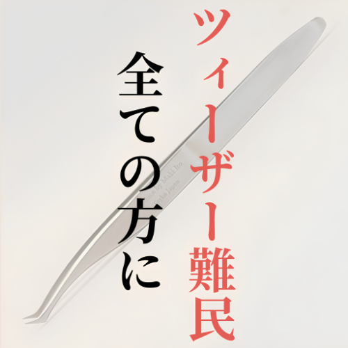 伊東真紀監修 オールインワンツィーザー（All in One Tweezers）〈日本製 Made in Japan〉-zoom-